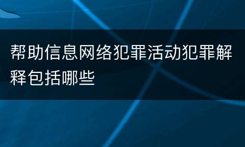 帮助信息网络犯罪活动犯罪解释包括哪些