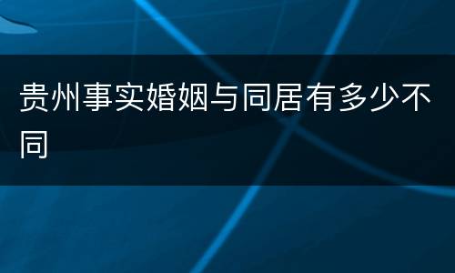 贵州事实婚姻与同居有多少不同
