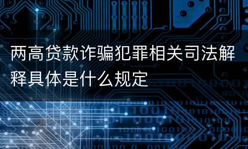 两高贷款诈骗犯罪相关司法解释具体是什么规定