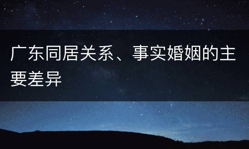 广东同居关系、事实婚姻的主要差异