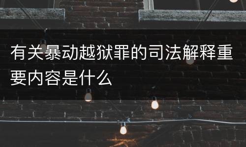 有关暴动越狱罪的司法解释重要内容是什么