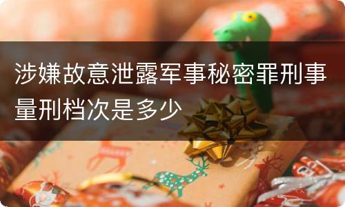 涉嫌故意泄露军事秘密罪刑事量刑档次是多少