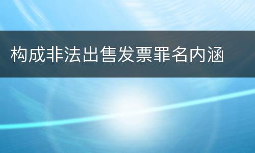 构成非法出售发票罪名内涵