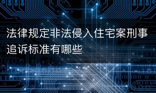 法律规定非法侵入住宅案刑事追诉标准有哪些