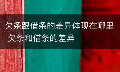 欠条跟借条的差异体现在哪里 欠条和借条的差异