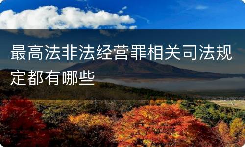 最高法非法经营罪相关司法规定都有哪些