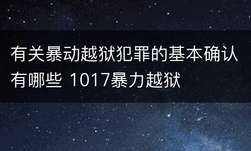 有关暴动越狱犯罪的基本确认有哪些 1017暴力越狱