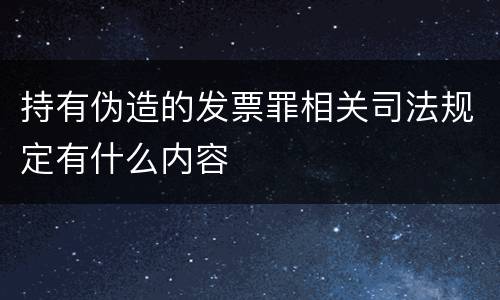 持有伪造的发票罪相关司法规定有什么内容