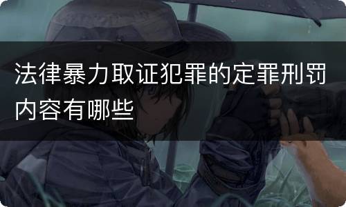 法律暴力取证犯罪的定罪刑罚内容有哪些