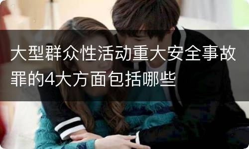 大型群众性活动重大安全事故罪的4大方面包括哪些