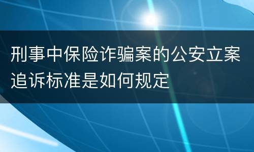 刑事中保险诈骗案的公安立案追诉标准是如何规定