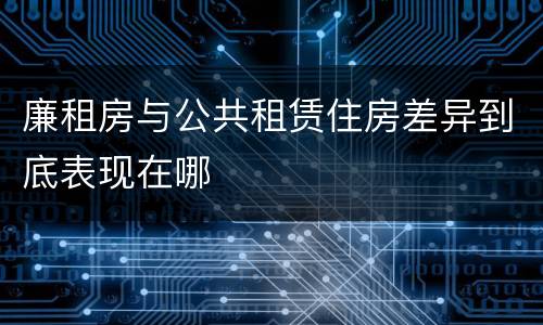 廉租房与公共租赁住房差异到底表现在哪