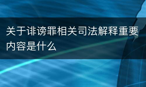 关于诽谤罪相关司法解释重要内容是什么