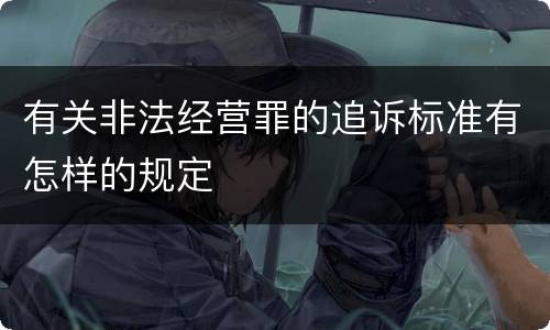 有关非法经营罪的追诉标准有怎样的规定