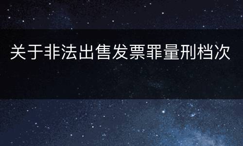 关于非法出售发票罪量刑档次