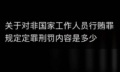 关于对非国家工作人员行贿罪规定定罪刑罚内容是多少