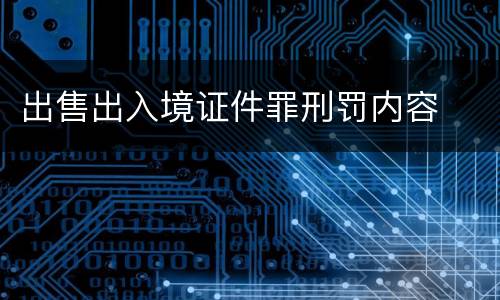 出售出入境证件罪刑罚内容