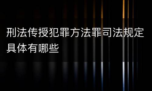 刑法传授犯罪方法罪司法规定具体有哪些
