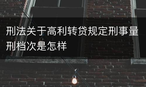 刑法关于高利转贷规定刑事量刑档次是怎样