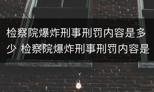检察院爆炸刑事刑罚内容是多少 检察院爆炸刑事刑罚内容是多少条