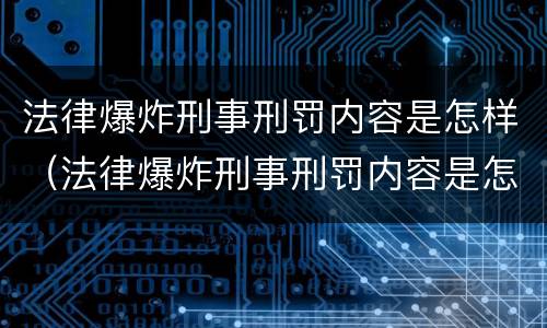 法律爆炸刑事刑罚内容是怎样（法律爆炸刑事刑罚内容是怎样形成的）