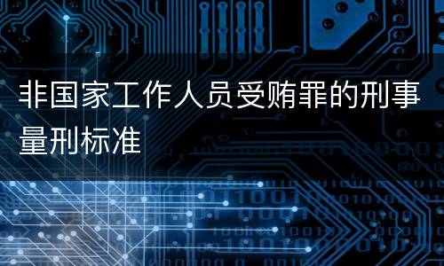 非国家工作人员受贿罪的刑事量刑标准