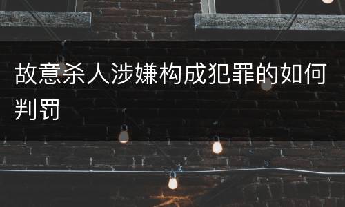 故意杀人涉嫌构成犯罪的如何判罚