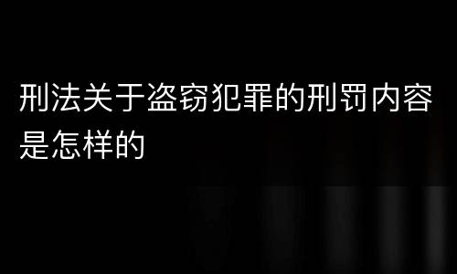 刑法关于盗窃犯罪的刑罚内容是怎样的