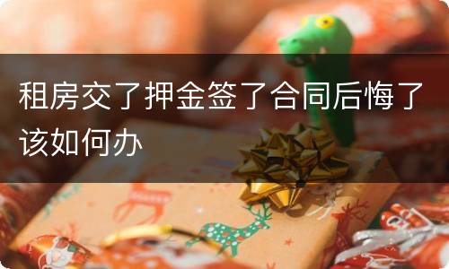 租房交了押金签了合同后悔了该如何办