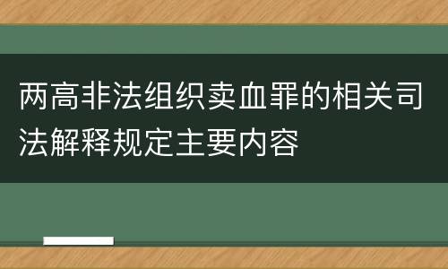 两高非法组织卖血罪的相关司法解释规定主要内容