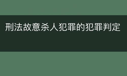 刑法故意杀人犯罪的犯罪判定