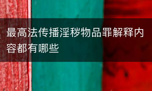 最高法传播淫秽物品罪解释内容都有哪些