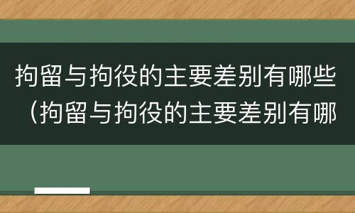 拘留与拘役的主要差别有哪些（拘留与拘役的主要差别有哪些表现）