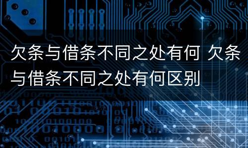 欠条与借条不同之处有何 欠条与借条不同之处有何区别