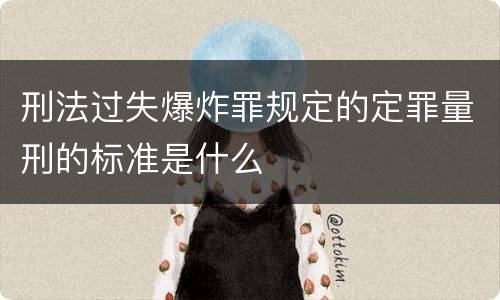 刑法过失爆炸罪规定的定罪量刑的标准是什么