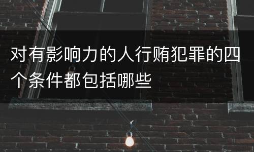 对有影响力的人行贿犯罪的四个条件都包括哪些