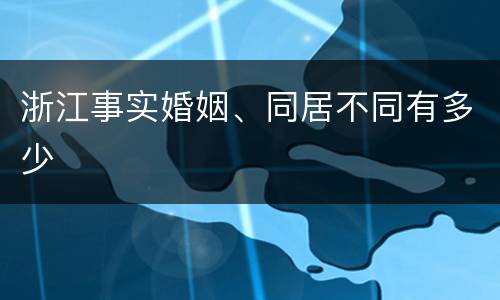 浙江事实婚姻、同居不同有多少
