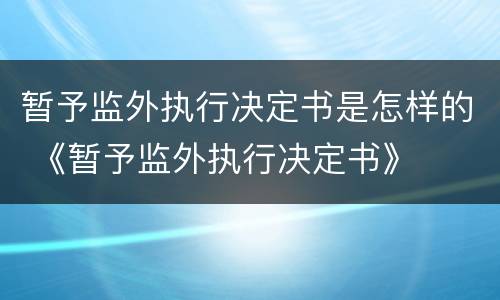暂予监外执行决定书是怎样的 《暂予监外执行决定书》