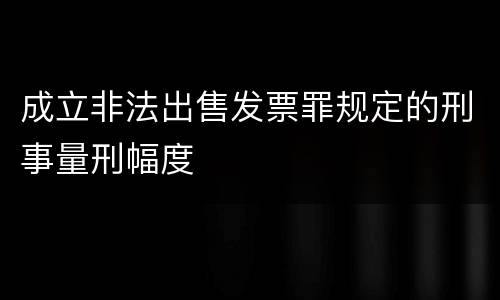 成立非法出售发票罪规定的刑事量刑幅度