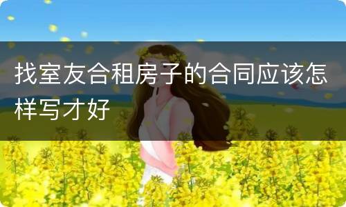找室友合租房子的合同应该怎样写才好