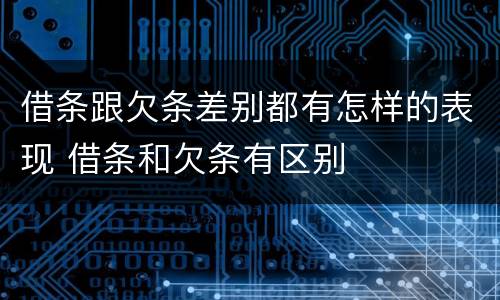 借条跟欠条差别都有怎样的表现 借条和欠条有区别