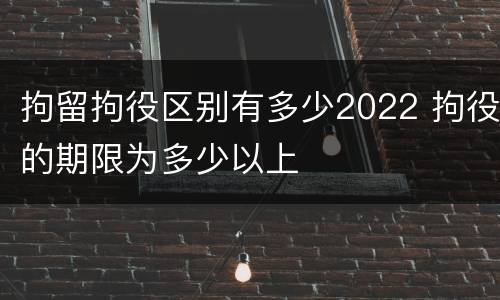 拘留拘役区别有多少2022 拘役的期限为多少以上