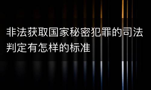 非法获取国家秘密犯罪的司法判定有怎样的标准