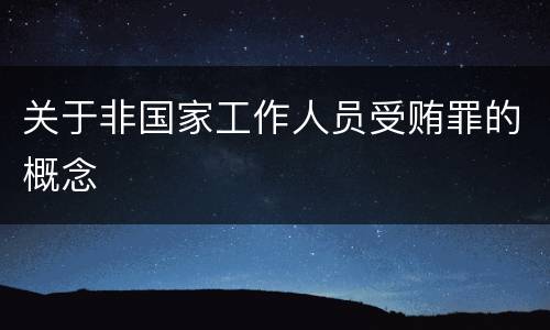 关于非国家工作人员受贿罪的概念