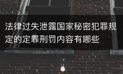 法律过失泄露国家秘密犯罪规定的定罪刑罚内容有哪些
