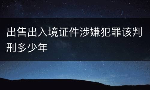 出售出入境证件涉嫌犯罪该判刑多少年