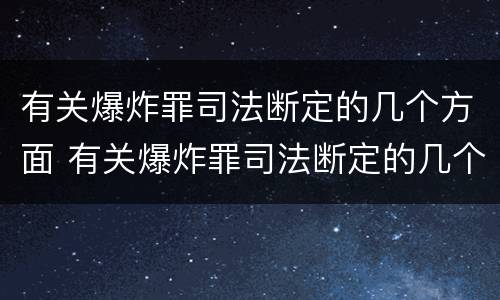 有关爆炸罪司法断定的几个方面 有关爆炸罪司法断定的几个方面是什么
