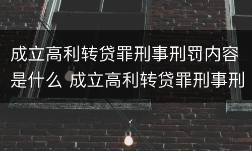 成立高利转贷罪刑事刑罚内容是什么 成立高利转贷罪刑事刑罚内容是什么