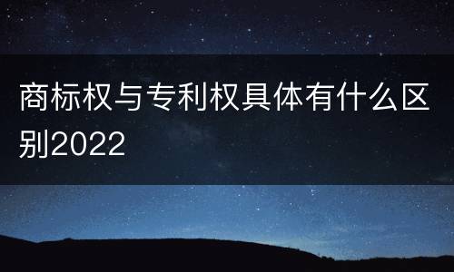 商标权与专利权具体有什么区别2022