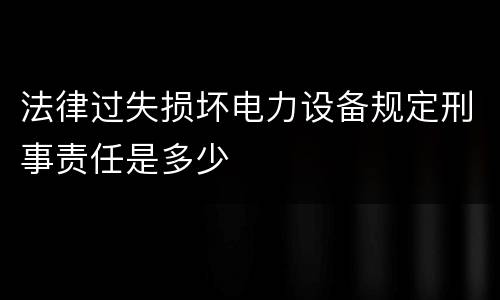 构成丢失枪支不报罪一定具备的条件（刑法丢失枪支不报罪）